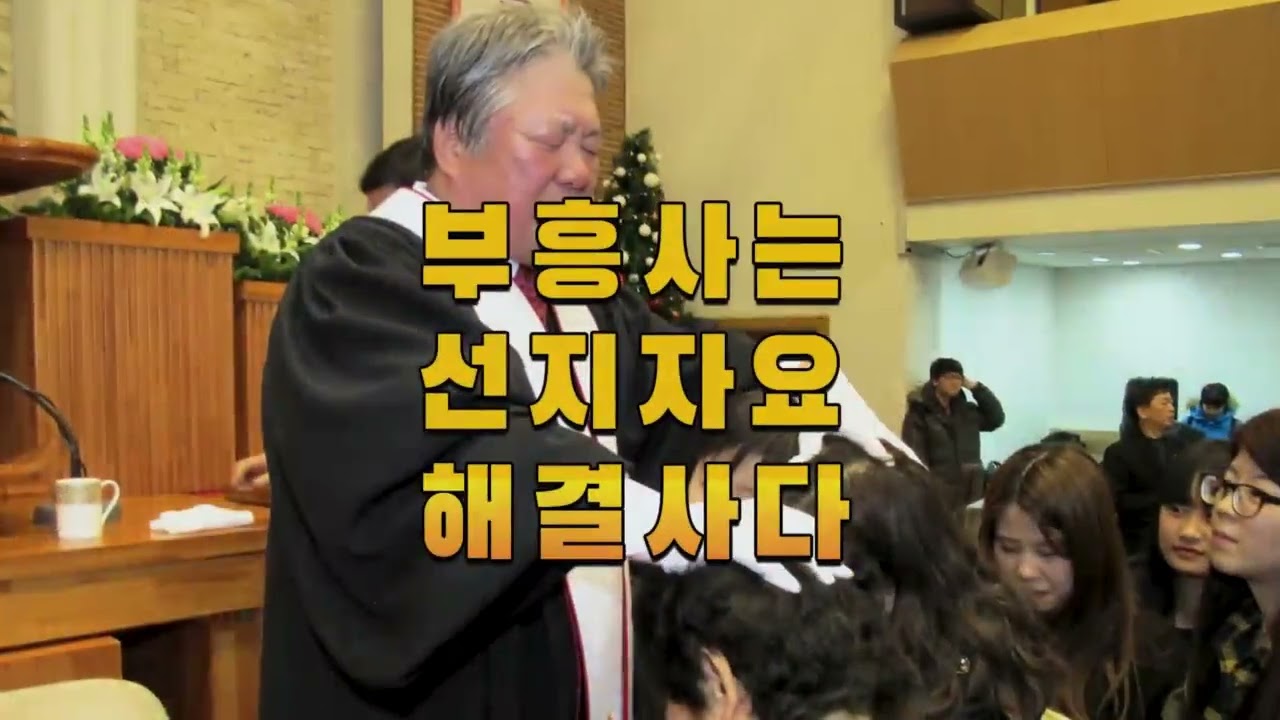 이태희 총재 부흥성역 50주년 영상 / 2027 8천만 민족복음화대성회