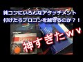 【PS4アタッチメント】純コンは多数のアタッチメントでプロコンを超えられるのか？純コンに色々つけてみた。【レビュー】