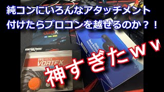 【PS4アタッチメント】純コンは多数のアタッチメントでプロコンを超えられるのか？純コンに色々つけてみた。【レビュー】