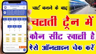 Chalti Train Me Khali Seat Kaise Dekhe 2024 | Chart Vacant in Running Train