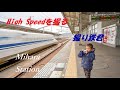 Shinkansen passing at high speed / 息子は日本で撮り鉄です