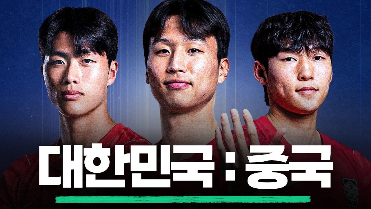'아시안게임 4강' 대한민국 : 중국 선발 공개 완료!!