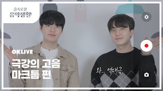 슬기로운 음악생활 Oklive Ep.5 극강의 고음 마크툽 편