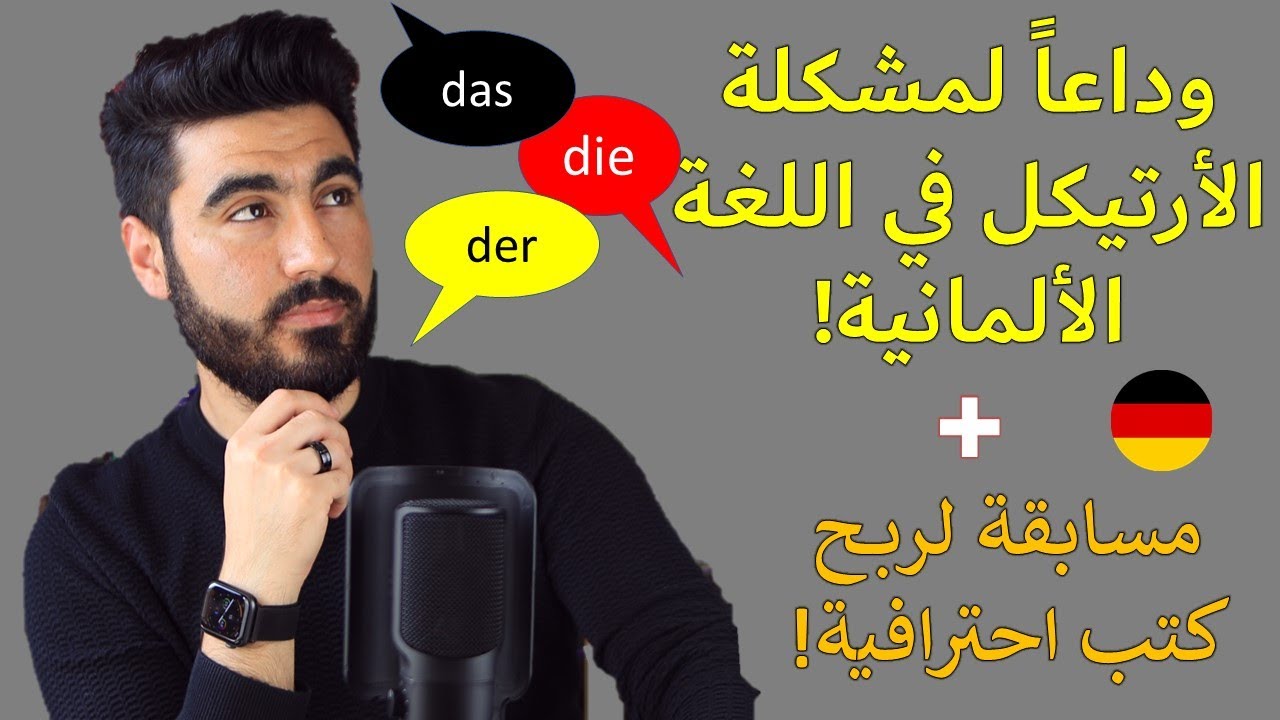 أل التعريف باللغة الألمانية | حلّلوا بإحتراف!!!