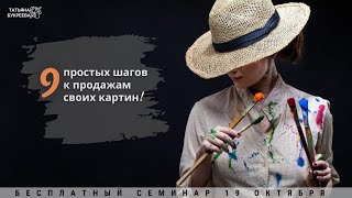 9 Простых Шагов К Продаже Своих Картин. Арт Семинар С Татьяной Букреевой.