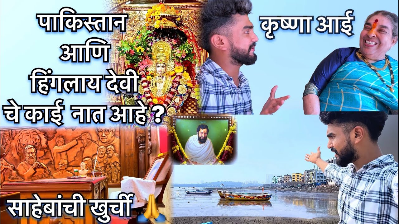 पाकिस्तान आणि हिंगलाय देवी🙏? समुद्रकिनारी चे नात काय असेल ते नक्की बघा/🥰आनंद दिघे साहेबांचे आश्रम