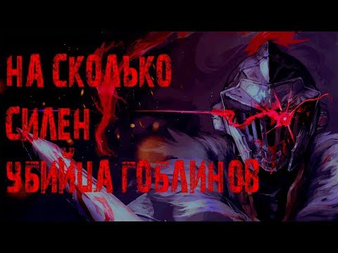 НА СКОЛЬКО СИЛЕН УБИЙЦА ГОБЛИНОВ? Потенциал, способности и умения Убийцы Гоблинов