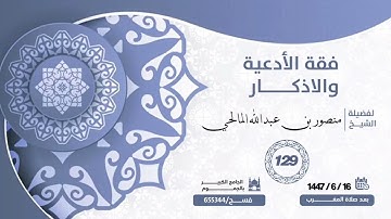 (128) شرح كتاب فقه الأدعية والأذكار، ما يقوله من سمع الآذان ..