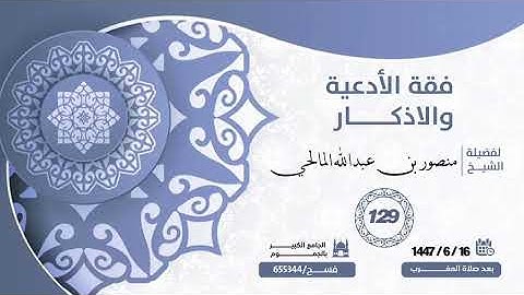 (128) شرح كتاب فقه الأدعية والأذكار، ما يقوله من سمع الآذان ..