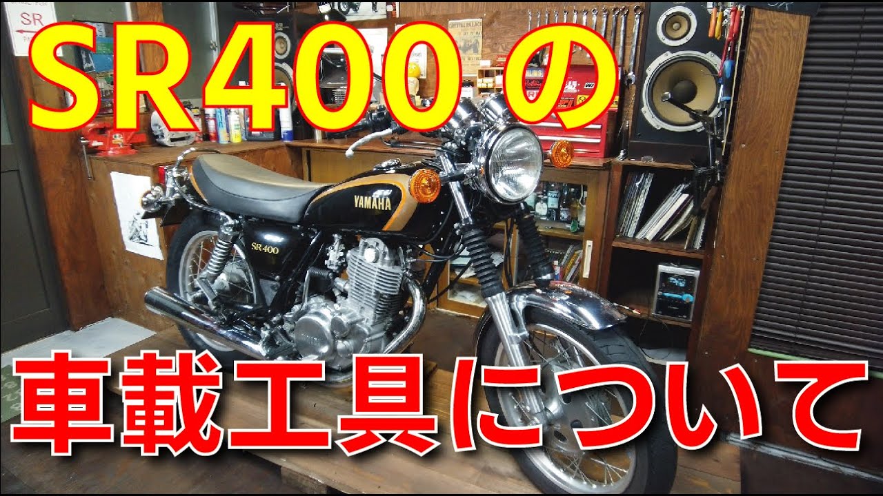 ★ヤマハ　初期型SR400/500　車載工具２台分★ 超初心者向け【SR400】車載工具について徹底解説! - YouTube