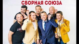 Сборная Союза - Детство как кораблик (минусовка) (demo)