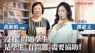 沒有「問題學生」，是學生「有問題」需要協助！ - 鄧惠文 專訪 黃淑娟 老師 台中市立育英國中地理科老師兼資源式中途班導師 -【心事有人知】20230901