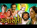 Ganga Sati Full Movie | ગંગાસતી (1979) | Padma Rani, Minal Parmar, Arvind Pandya | Gujarati Movie