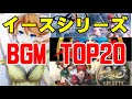 聴くだけでテンションが上がる！【イースシリーズBGM　TOP20】