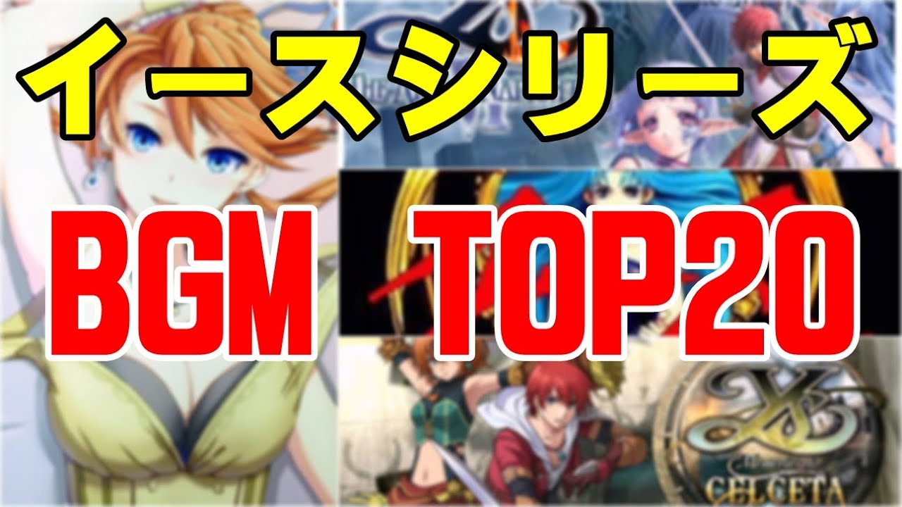 聴くだけでテンションが上がる！【イースシリーズBGM TOP20】 - YouTube