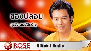 ของปลอม - สุรชัย สมบัติเจริญ (Official Audio)