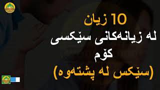 10زیانی سێکسی کۆم (سێکس لە پشتەوە)