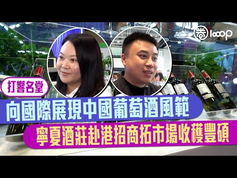 【短片】【打響名堂】向國際展現中國葡萄酒風範寧夏酒莊赴港招商拓市場收穫豐碩
