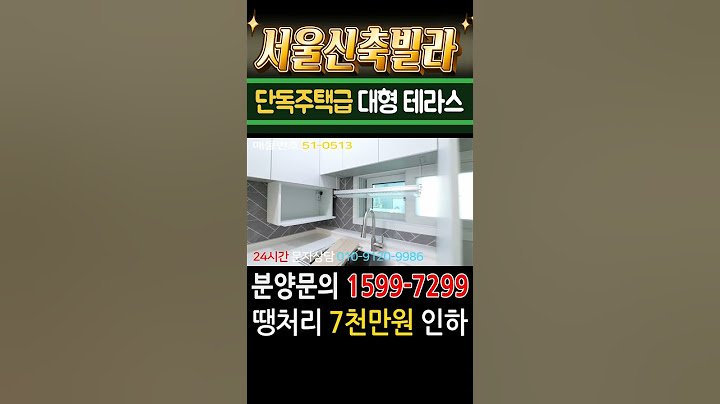 서울신축빌라 단독주택급 초대형 테라스 아파트급3룸 미분양 땡처리 7천만원 인하