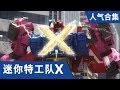 [迷你特工队X] 人气合集7