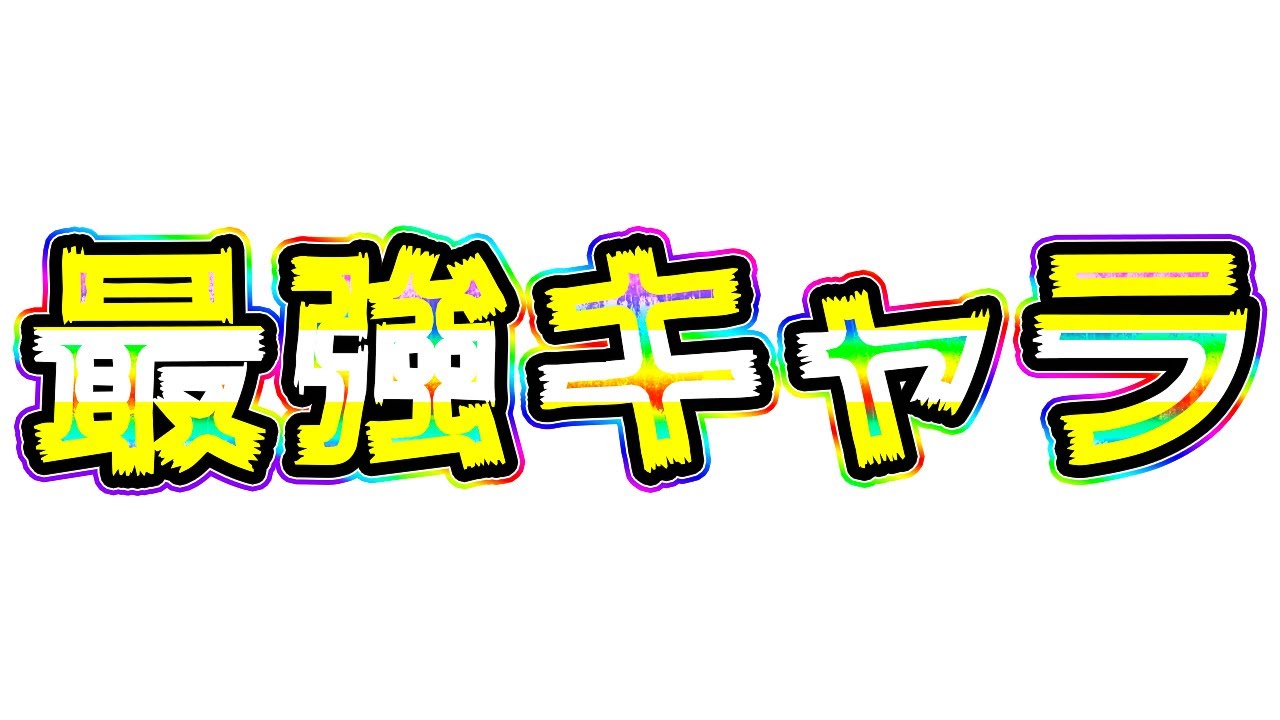 ドッカンバトル 今年最後の動画は最強キャラで圧倒的にぶちかまします Dragon Ball Z Dokkan Battle Youtube