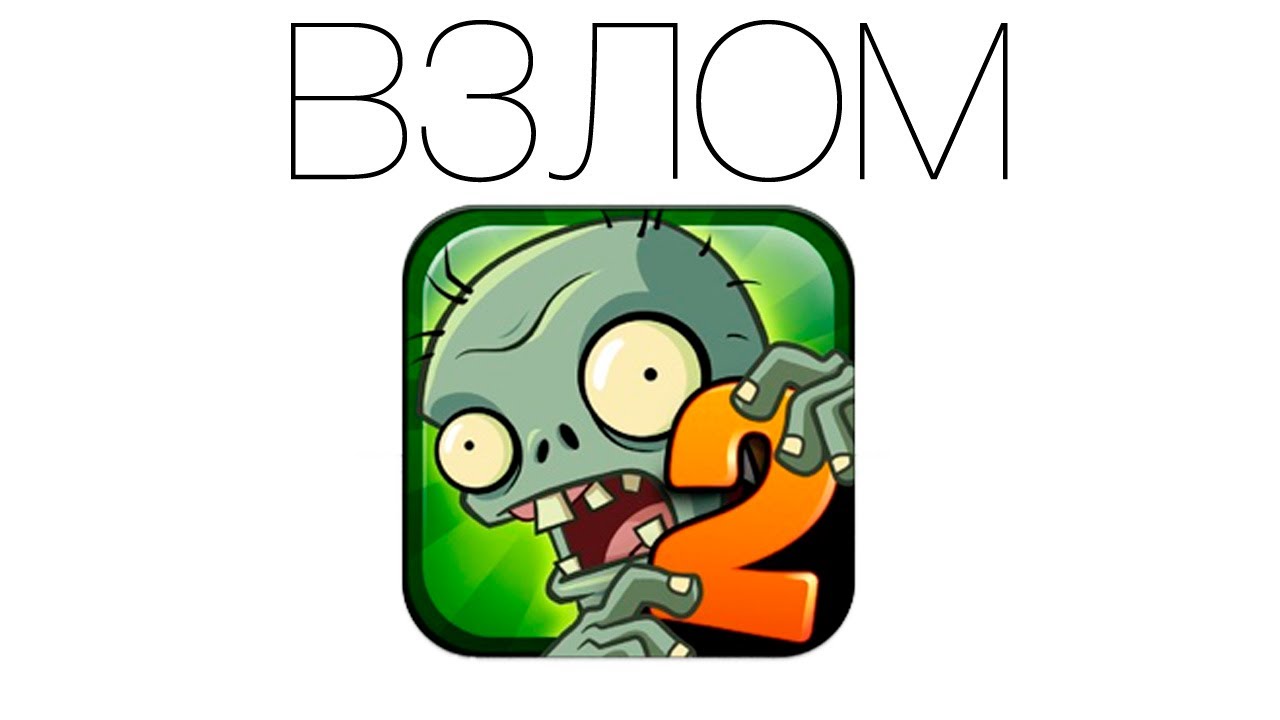Взлом Plants vs Zombies 2 без Jailbreak., Apple Explosion
