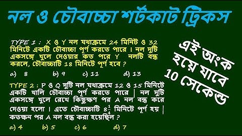 নল ও চৌবাচ্চা শর্টকাট ট্রিকস  || Tap and Cistern Tricks in Bengali || Math Tricks by Hasnat