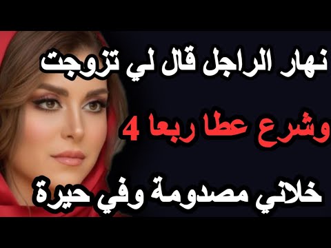 نهار الراجل قال لي تزوجت وشرع عطا 4 خلاني مصدومة وفي حيرة حكايتي قصص قصتي Hkayti حكايتي حكاية