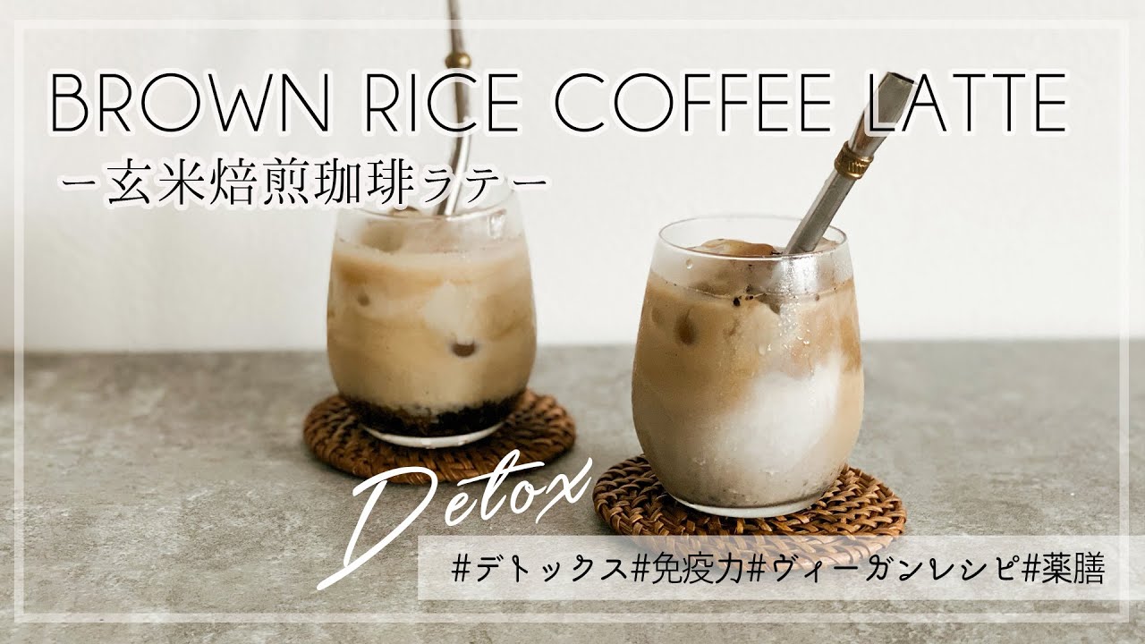 デトックス効果抜群 植物性ミルクで作るグラデーション玄米焙煎珈琲ラテ Youtube デトックス効果抜群 植物性ミルクで作るグラデーション玄米焙煎珈琲ラテ Youtube