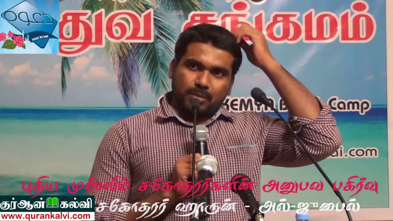என்னை கவர்ந்த இஸ்லாம் - சகோதரர் ஹாருன்