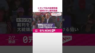 【トランプ前大統領】免責特権「適用せず」 連邦高裁  #shorts