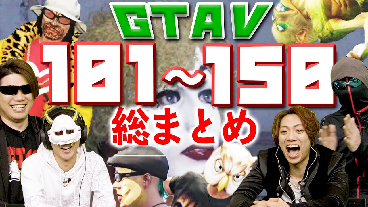 【GTA】名シーンのオンパレード!!Part101~150総まとめ!!【MSSP/M.S.S Project】 【GTA】名シーンのオンパレード!!Part101~150総まとめ!!【MSSP/M.S.S Project】