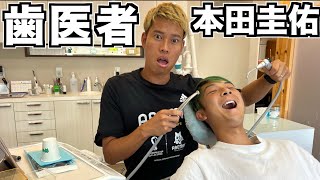 もしも本田圭佑が歯医者さん だったら