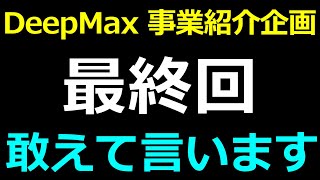 DeepMax 事業紹介企画：最終回 日本の補助金は日本人が活用して！