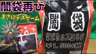 何が出るか分からない恐怖の闇袋で、まさかのアイツと出会ったｗｗｗ