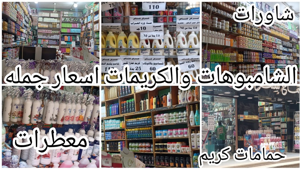 الشامبوهات والزيوت والعطور اسعار جمله💥كل مستلزمات الكوافير💥