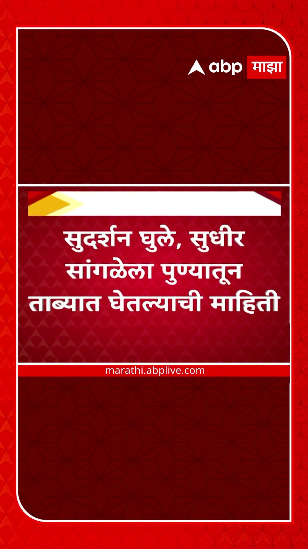 Beed Sarpanch santosh Deshmukh Case : बीड सरपंच प्रकरणात 3 जणांना अटक;