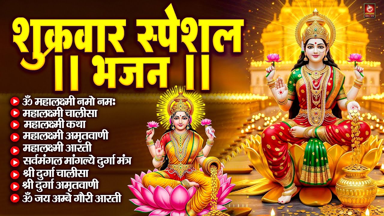शुक्रवार भक्ति भजन : महालक्ष्मी मंत्र, ॐ भूर्भुवः स्वः, या देवी सर्व भूतेषु, दुर्गा चालीसा व आरती