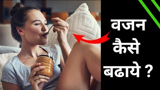 Vajan kaise badhaye|How to gain weight|vajan badhane ke tarike|Gain weight fast|Quick Tips