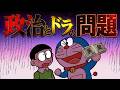 政治とドラの問題Part1【ドラえもん雑学】