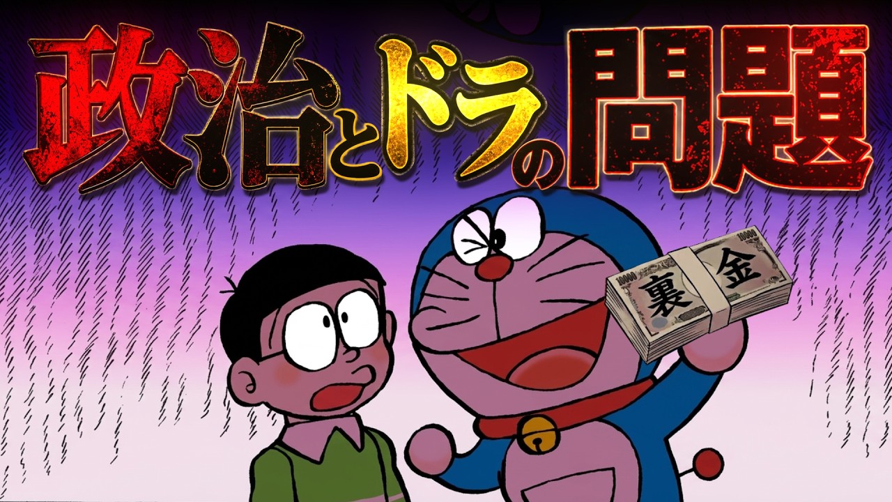 政治とドラの問題Part1【ドラえもん雑学】