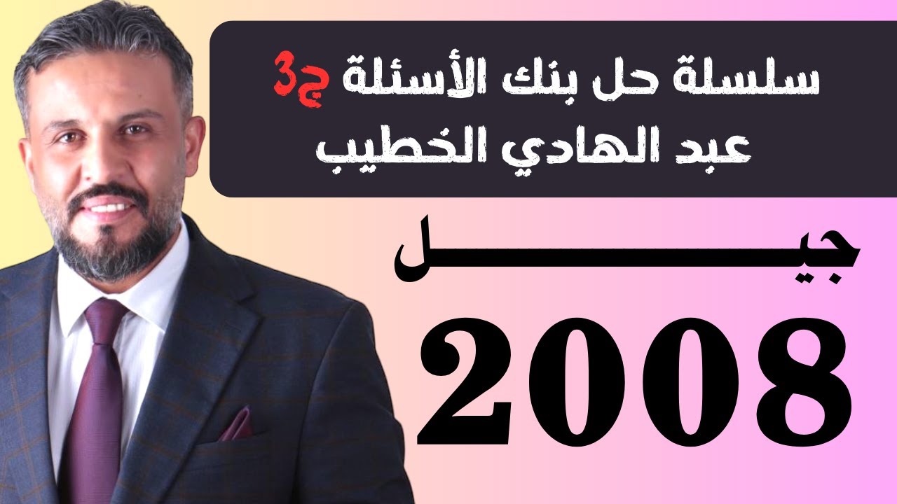 سلسلة حل بنك الأسئلة ج3 جيل 2008 - عبد الهادي الخطيب