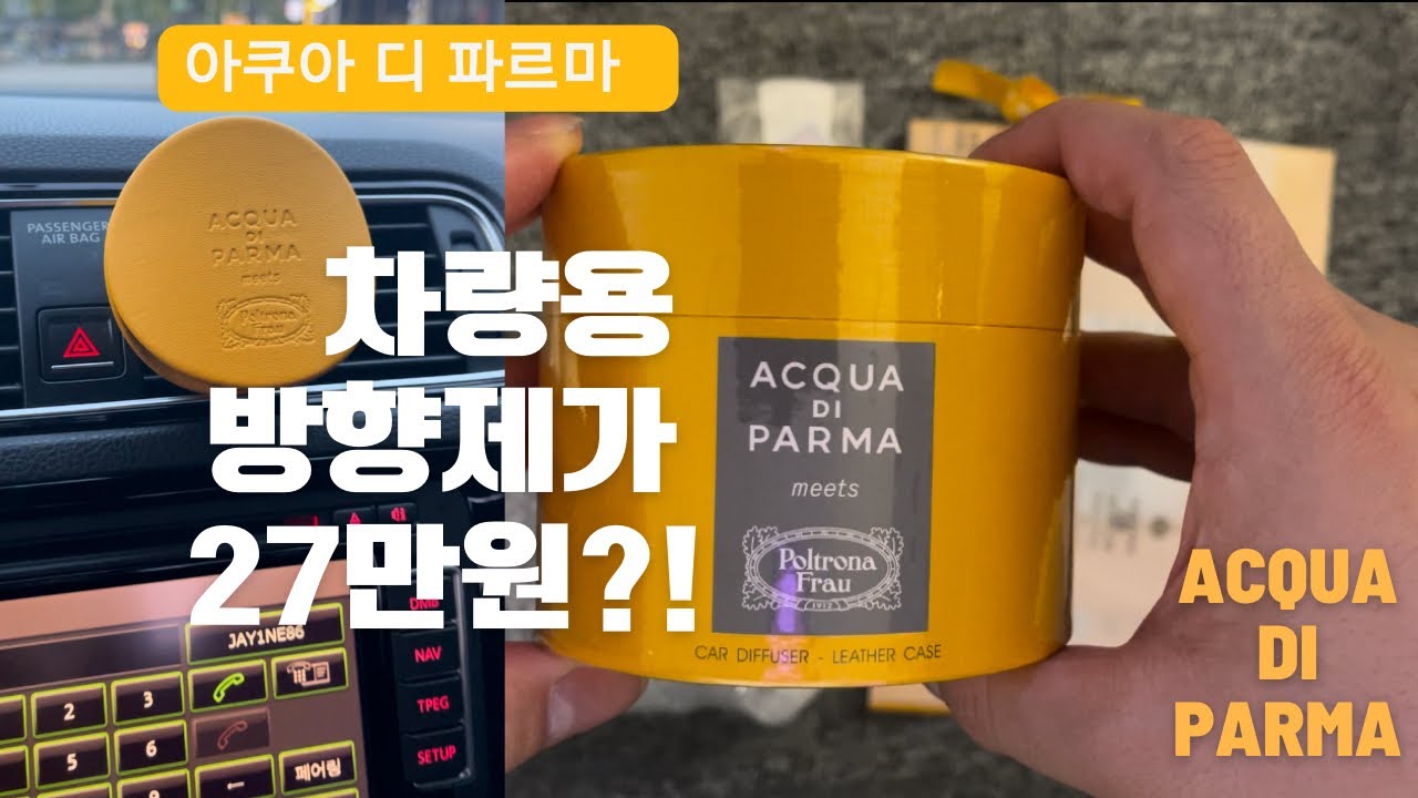 Review. 차량용 방향제 끝판왕 아쿠아 디 파르마(ACQUA DI PARMA)차량용 디퓨저 언박싱 & 상세 리뷰 / 남자친구 선물 추천 / 내돈내산 / 니치향수 / 향추천