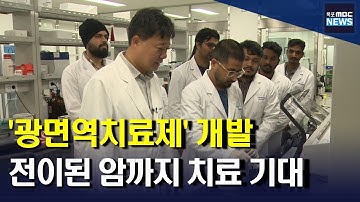 전대*과기원 공동으로 암세포 죽이는 광면역치료제 개발[목포MBC 뉴스투데이]