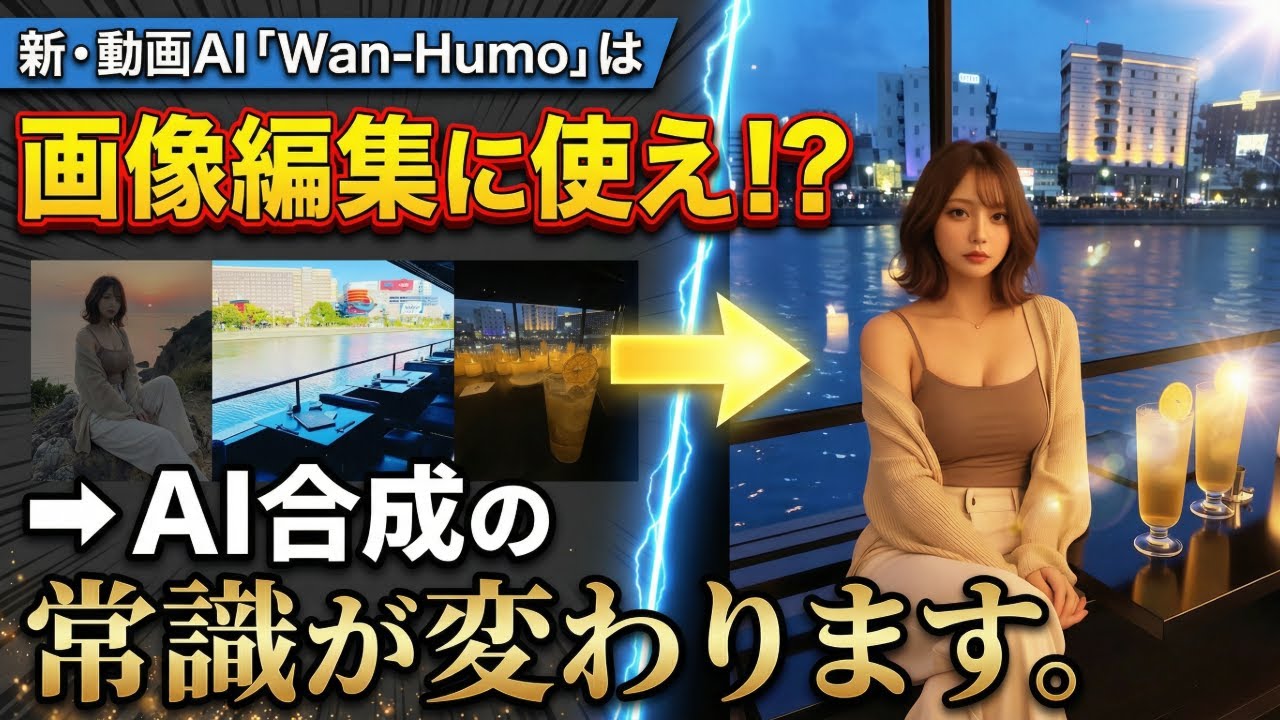 【革命的発想】動画生成AI『Wan-Humo』を「画像編集」に転用？！圧倒的な一貫性と空間認識でプロ級の合成を実現するComfyUIワークフロー
