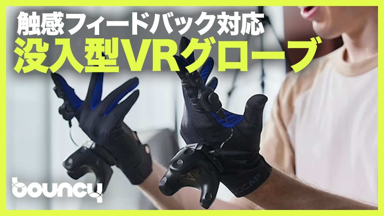 UDCAP Ｌサイズ グローブ型VRコントローラー　販売予定 ゲーム世界の革命！SteamVR向け、完全没入型VRグローブ「UDCAP