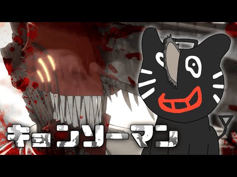 キョンソーマンOP「KICK BRAKE」【キヨ × KICK BACK】