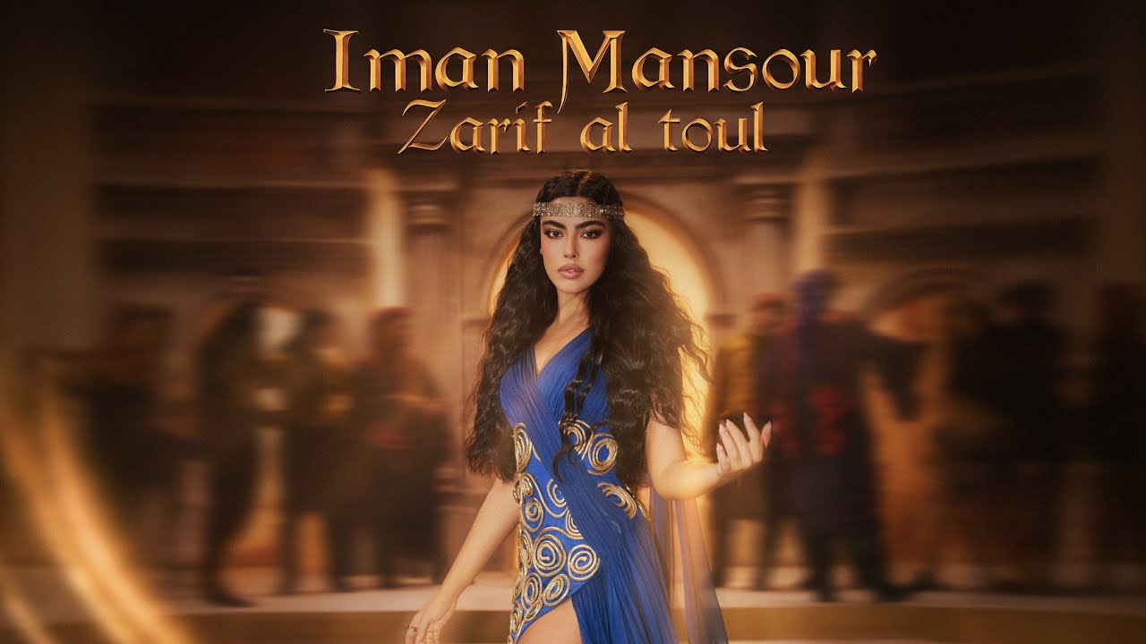 Iman Mansour - Zarif Al Toul (Official Music Video) | إيمان منصور - ظريف الطول