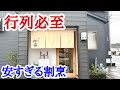 【富山グルメ】開店から大行列!あり得ない価格で提供するランチメニューが人気のお店!
