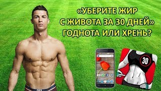 Уберите жир с живота за 30 дней. Обзор приложения. screenshot 3